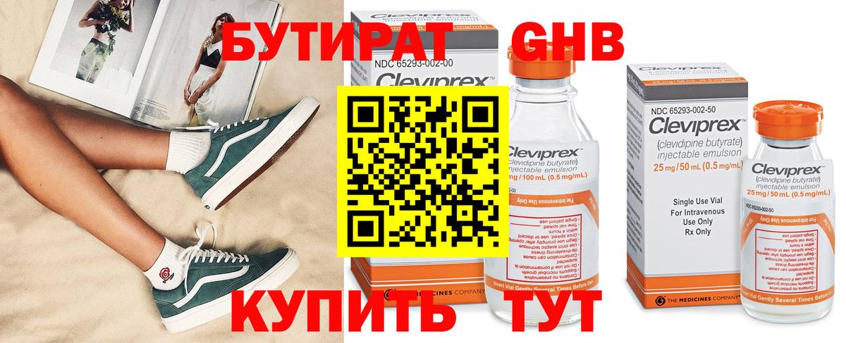 Бутират Butirat Кисловодск