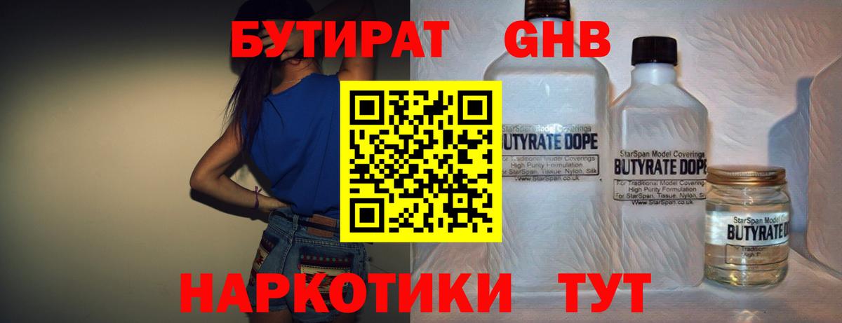 Бутират бутандиол  Вход с VPN  Кисловодск 