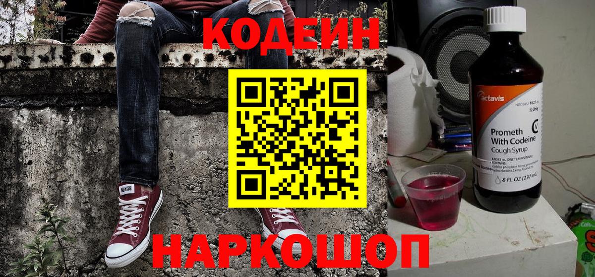 Кодеин Purple Drank  Вход с VPN  Кодеиновый сироп Lean Purple Drank  Кисловодск 